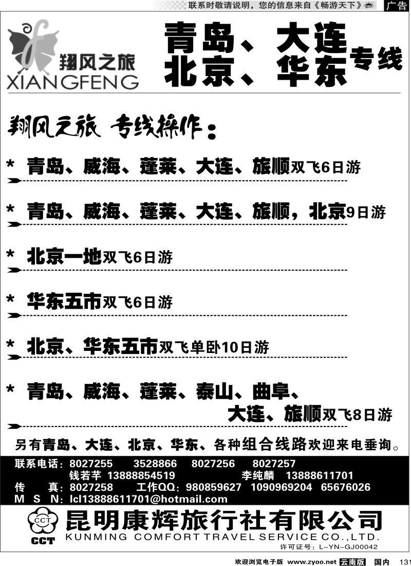 国内131  昆明康辉翔风之旅-青岛大连北京华东专线