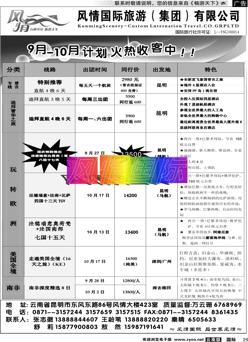 国际029 昆明风情国旅423室欧洲专线
