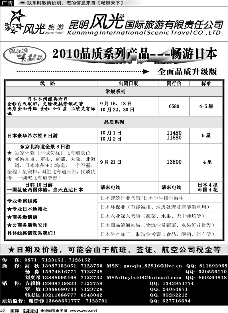 国际042 昆明风光国旅（跟我游-日本专线）