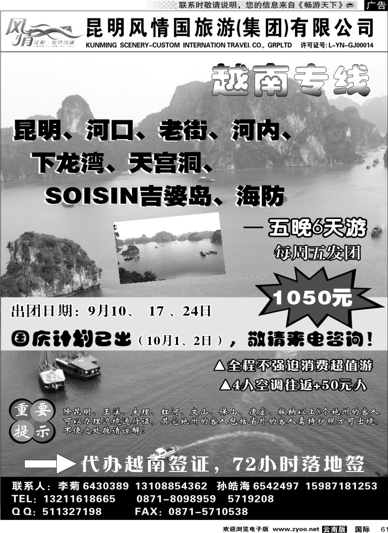国际061 昆明风情国旅-越南专线