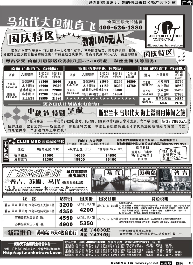 国际067 优游天下－直航包机：马代、宿雾、普吉、苏梅B