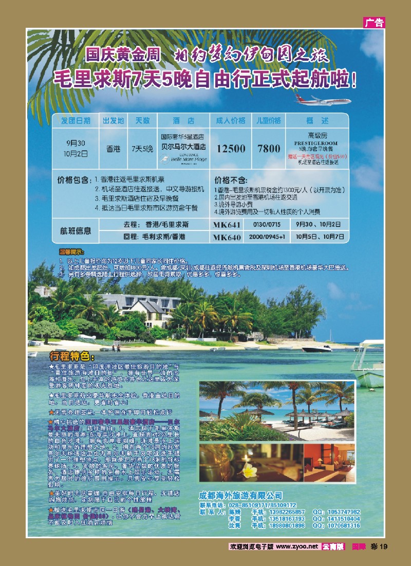 彩19 成都海外旅游-毛里求斯