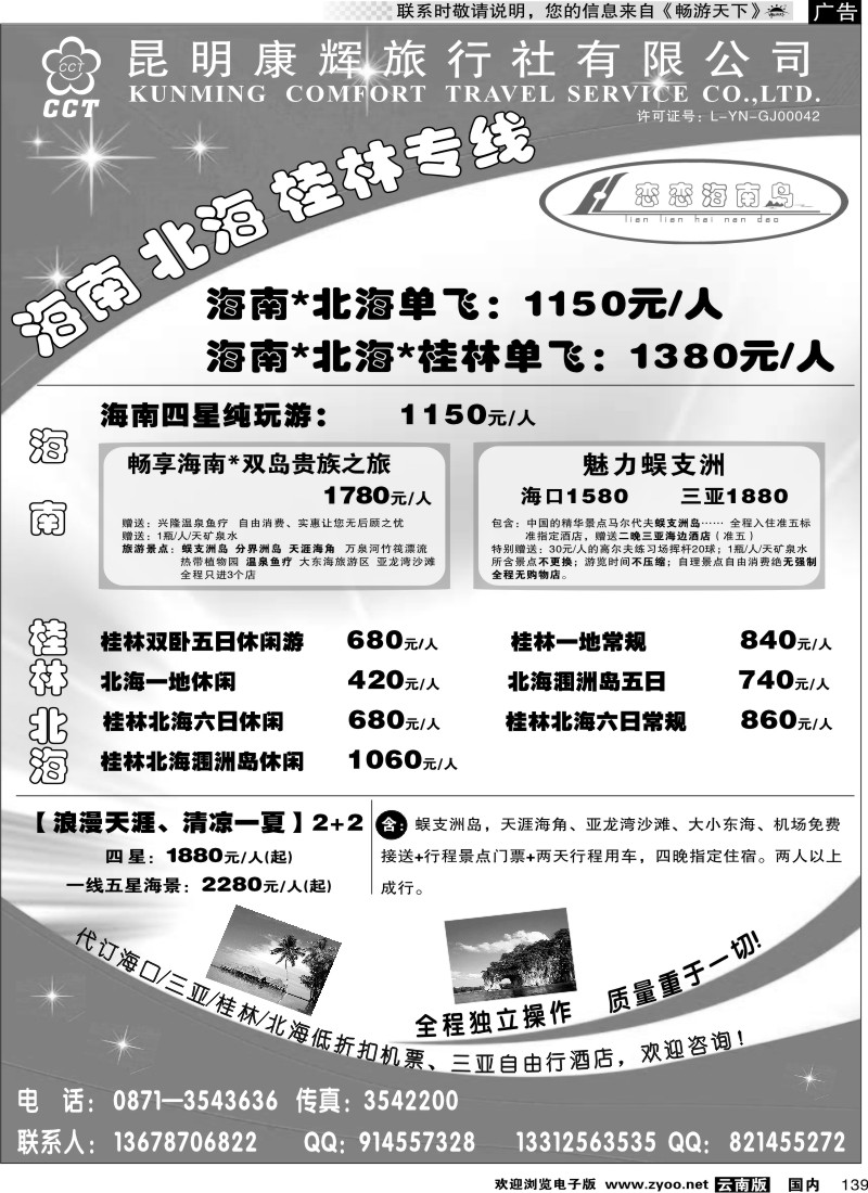 国内139 昆明康辉-海南、北海、桂林专线
