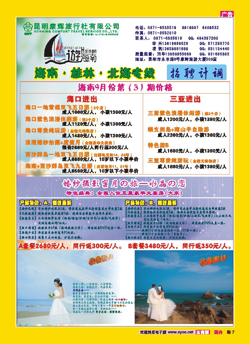 彩7 昆明康辉：悠游海南-海南、北海、桂林专线