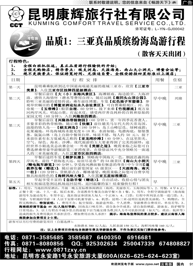 国内91 专信游—海南常规游