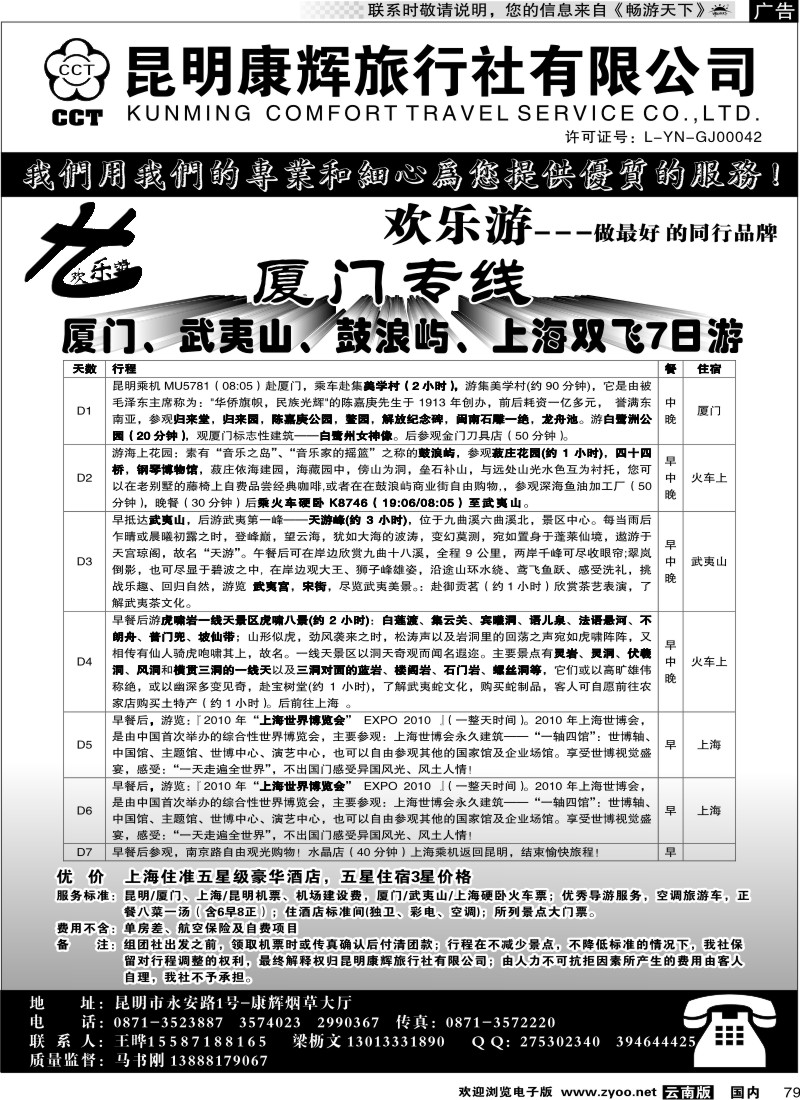国内79  昆明康辉（烟草大厅）厦门专线 欢乐游