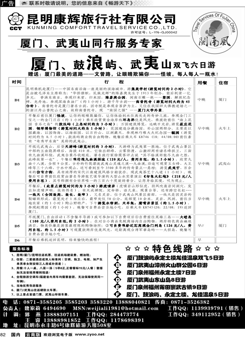 国内82 昆明康辉（闽南风）厦门、武夷山专线
