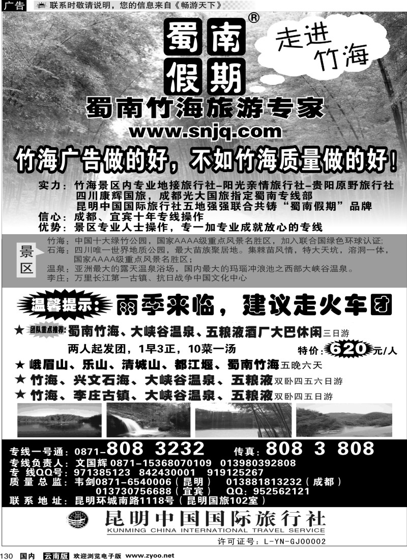 国内130 中国国旅（102）蜀南竹海专线
