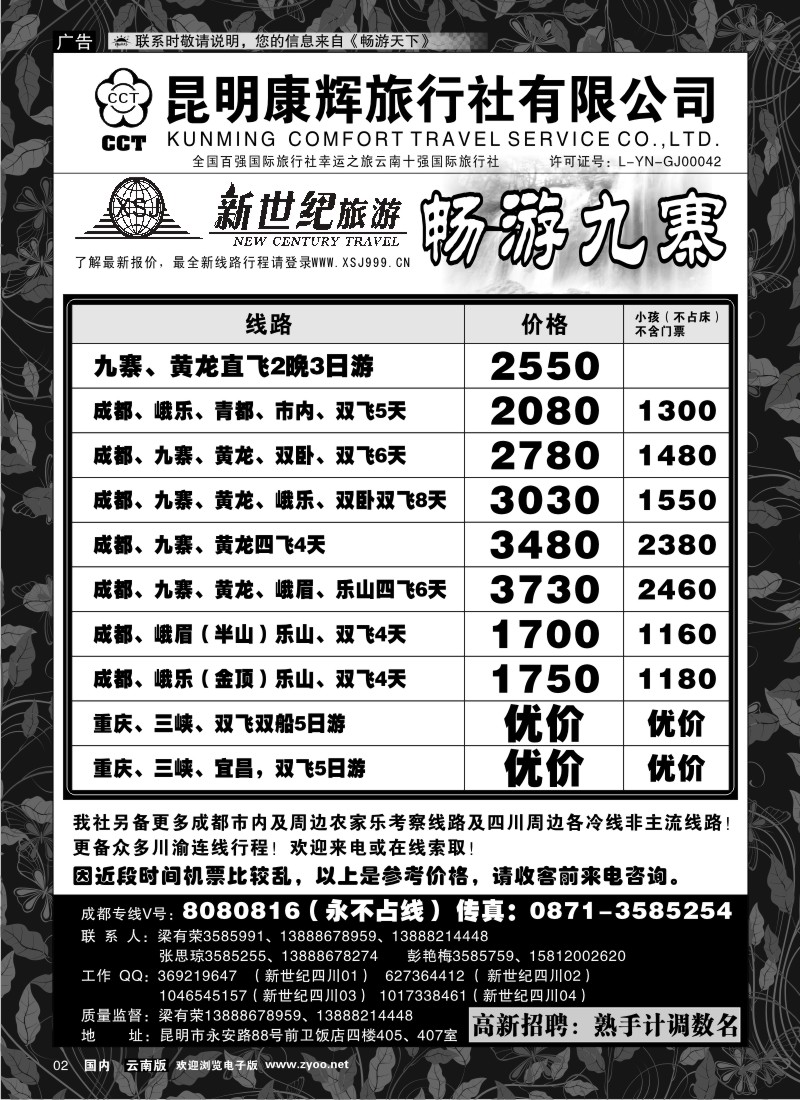 红专002 昆明康辉：新世纪旅游—九寨专线1