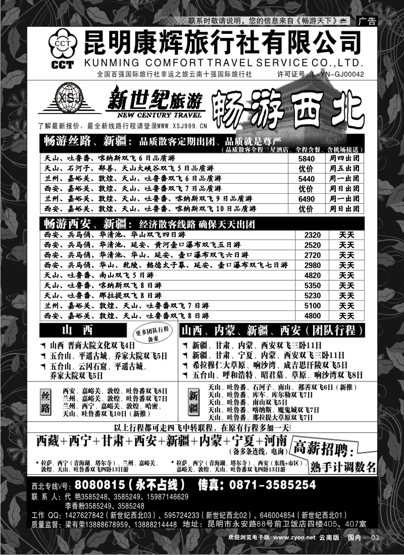红专003 昆明康辉：新世纪旅游—西北专线
