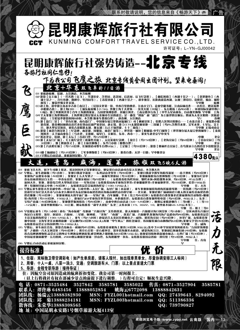红专013 昆明康辉（413）飞鹰之旅 北京专线2