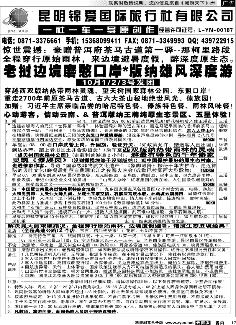 省内017  锦爱国际旅行社-雄风版纳2