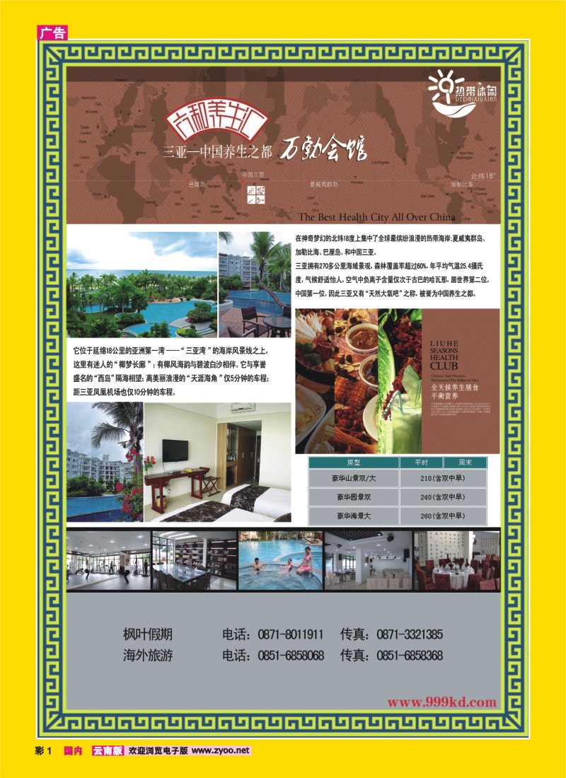 彩1 三亚热带休闲旅行社--六合养生