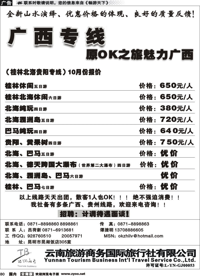 国内080 商务国旅（昆湖305）：广西专线1