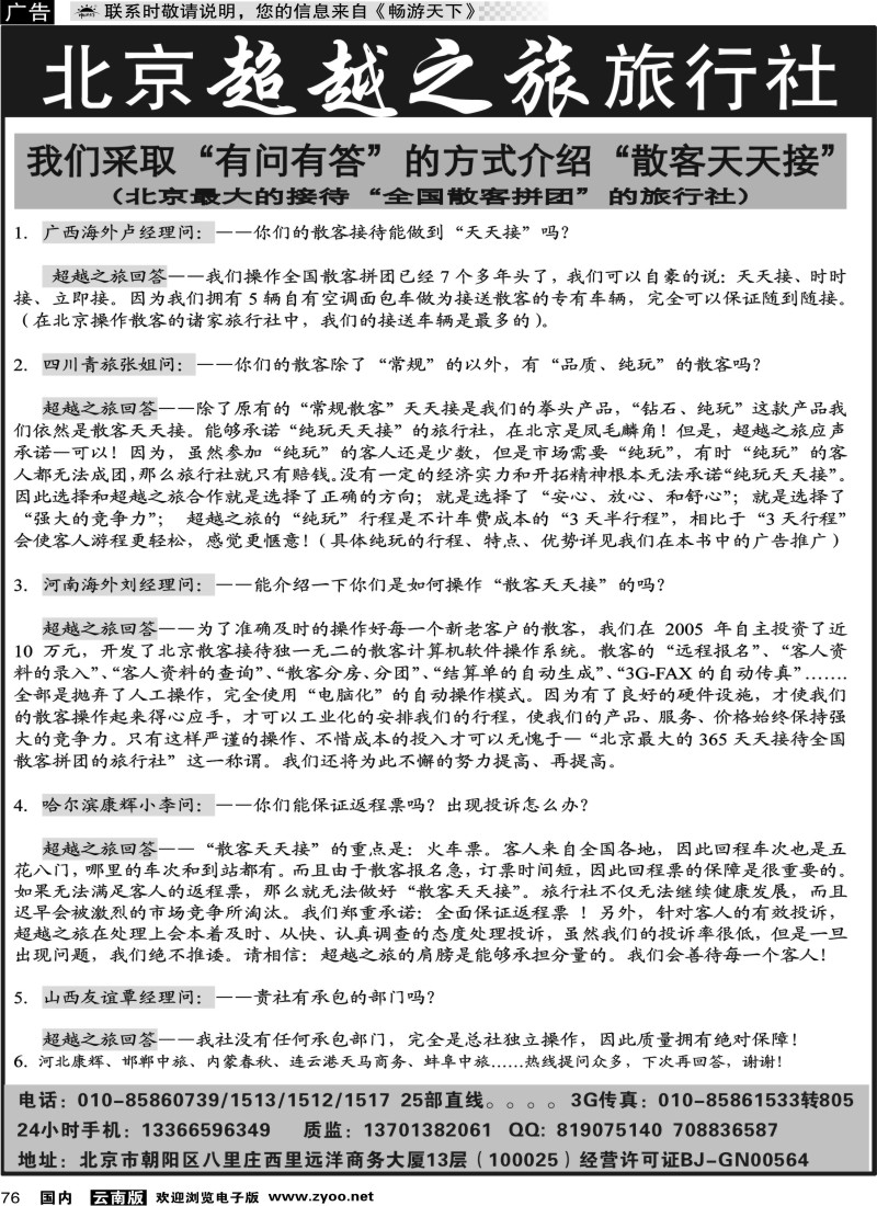 国内076 北京超越之旅旅行社03 （云南03 04对开）