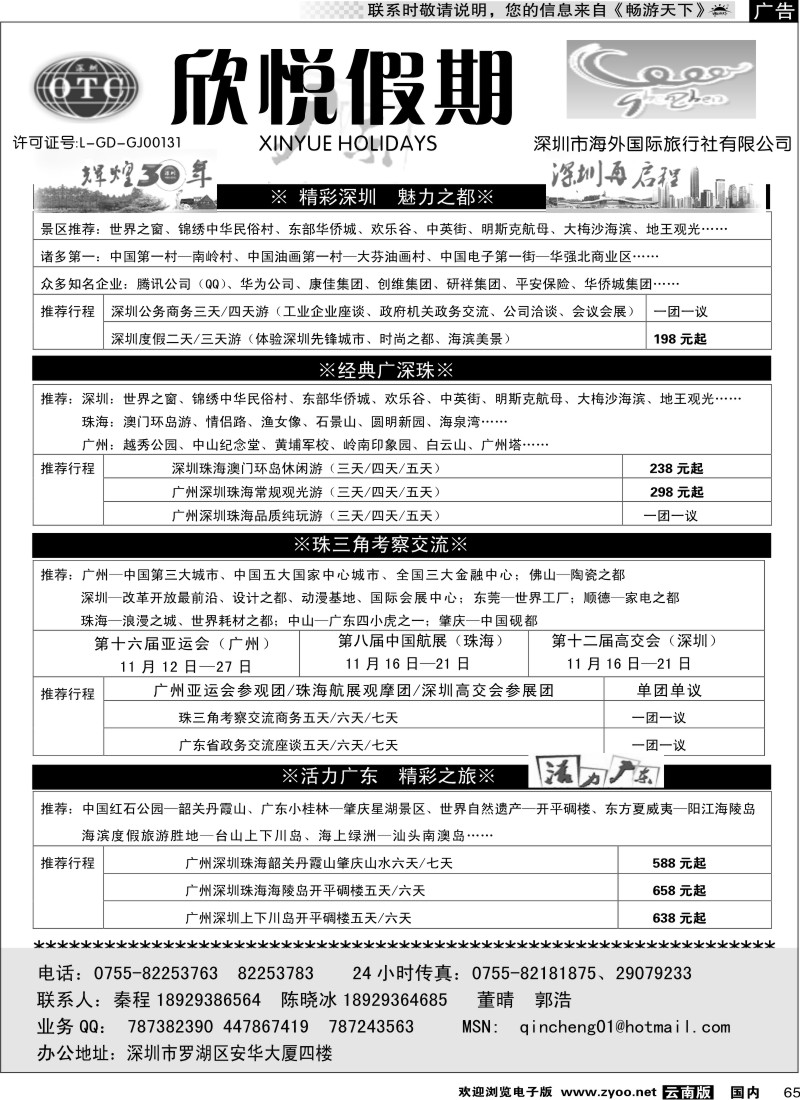 国内065 广深珠地接—深圳海外欣悦假期