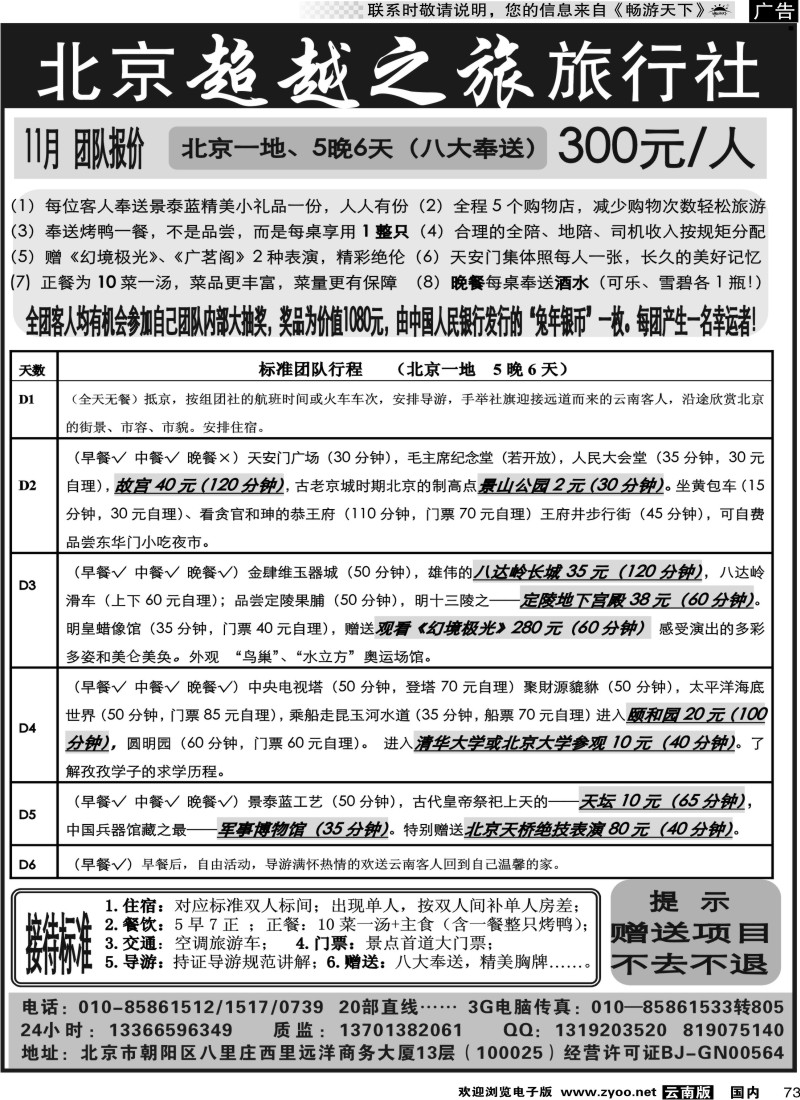 国内073 北京超越之旅旅行社02（云南01 02
