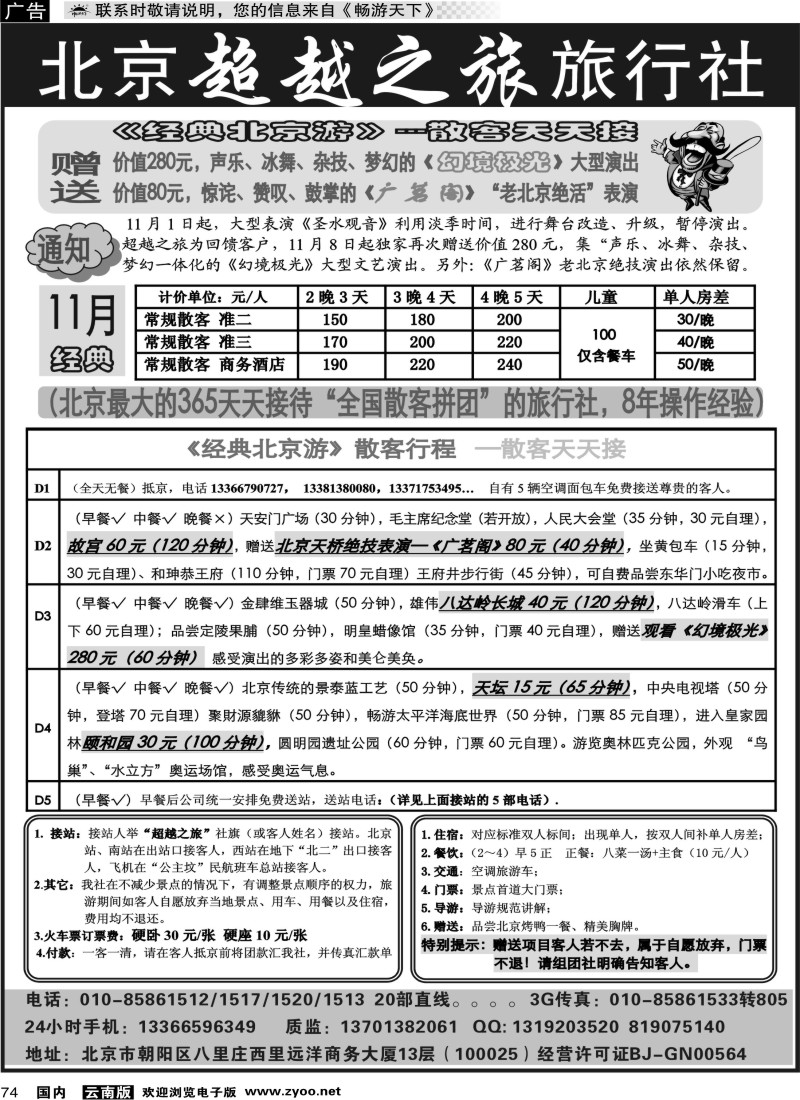 国内074 北京超越之旅旅行社03（云南01 02