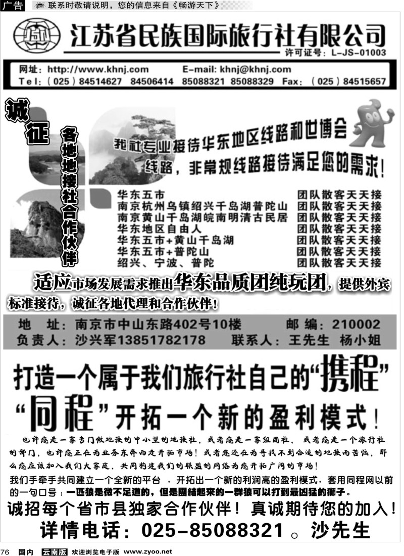 国内076 江苏民族国际旅行社