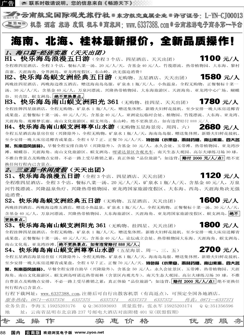 国内088 航空观光-联盟假期 海口、三亚篇