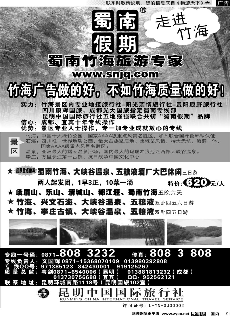 国内091 中国国旅（102）蜀南竹海专线