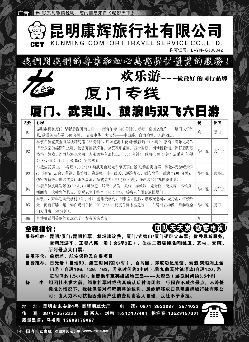 红专014 昆明康辉（烟草大厅）厦门专线 欢乐游