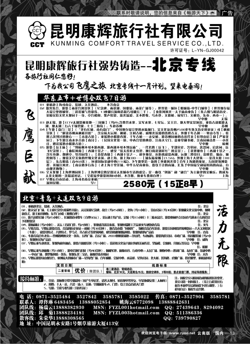 红专013 昆明康辉（413）飞鹰之旅 北京专线3