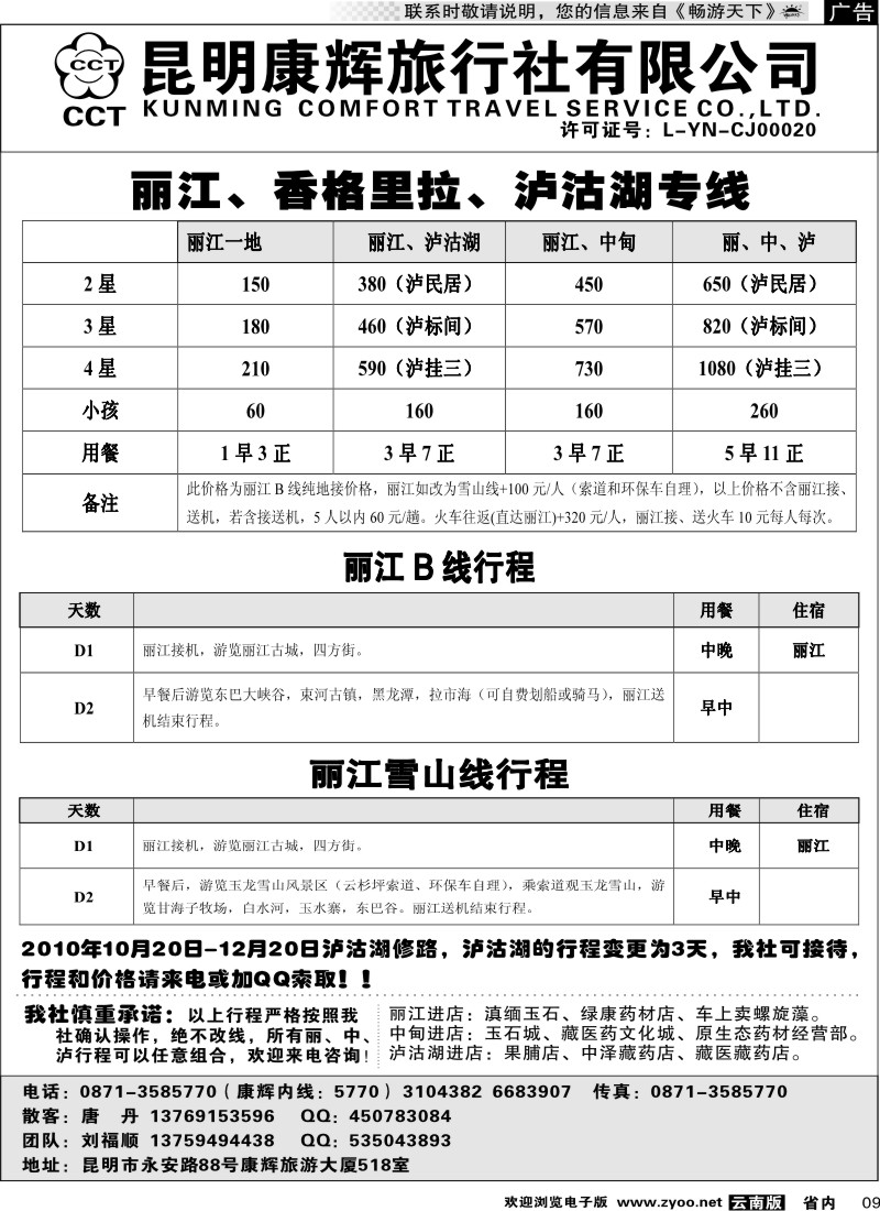 省内009  昆明康辉-丽江、香格里拉、泸沽湖专线