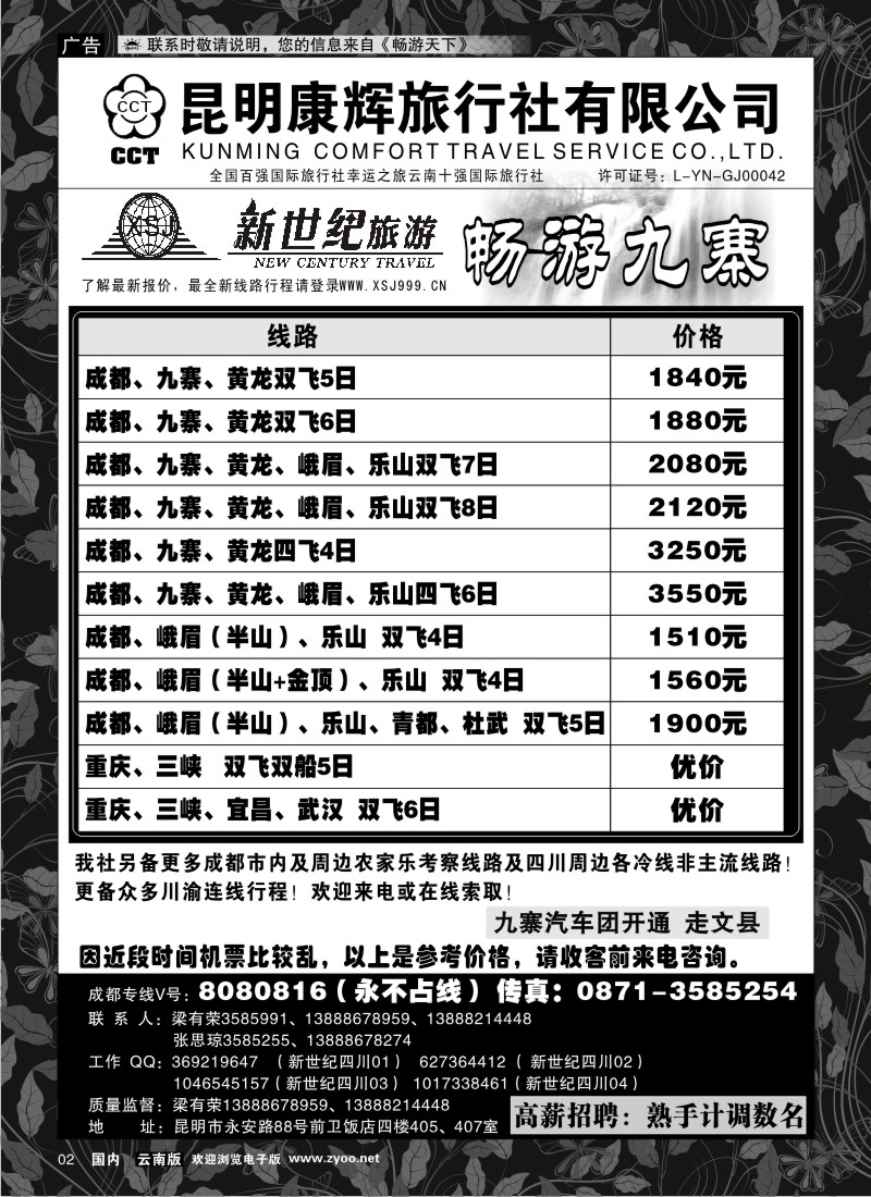 红专002 昆明康辉：新世纪旅游—九寨专线1