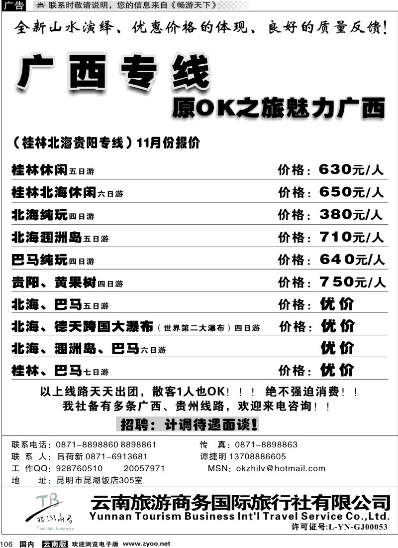 国内106 商务国旅（昆湖305）：广西专线1