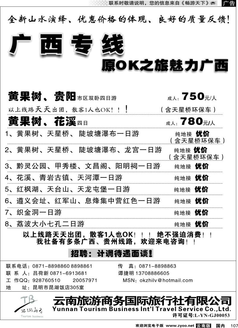 国内107 商务国旅（昆湖305）：广西专线2