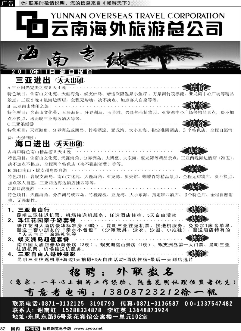 国内082 海外旅游总公司-海南专线