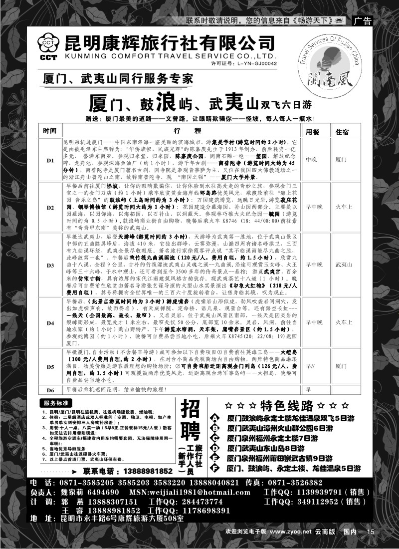红专015 昆明康辉（闽南风）厦门、武夷山专线
