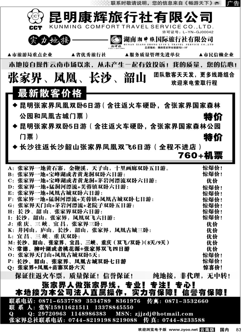 国内083 云南省国旅-张家界、凤凰、长沙、韶山专线湘中旅