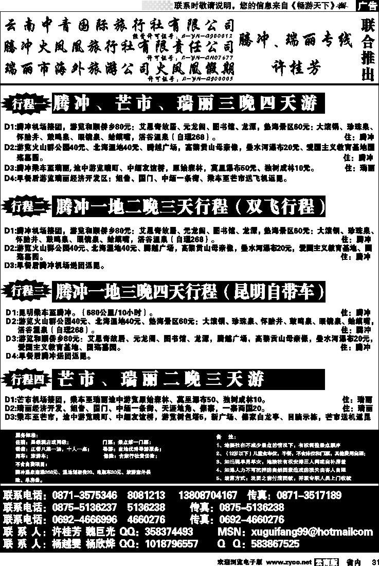 省内031  腾冲火凤凰-腾冲、瑞丽、缅甸专线-许桂芳