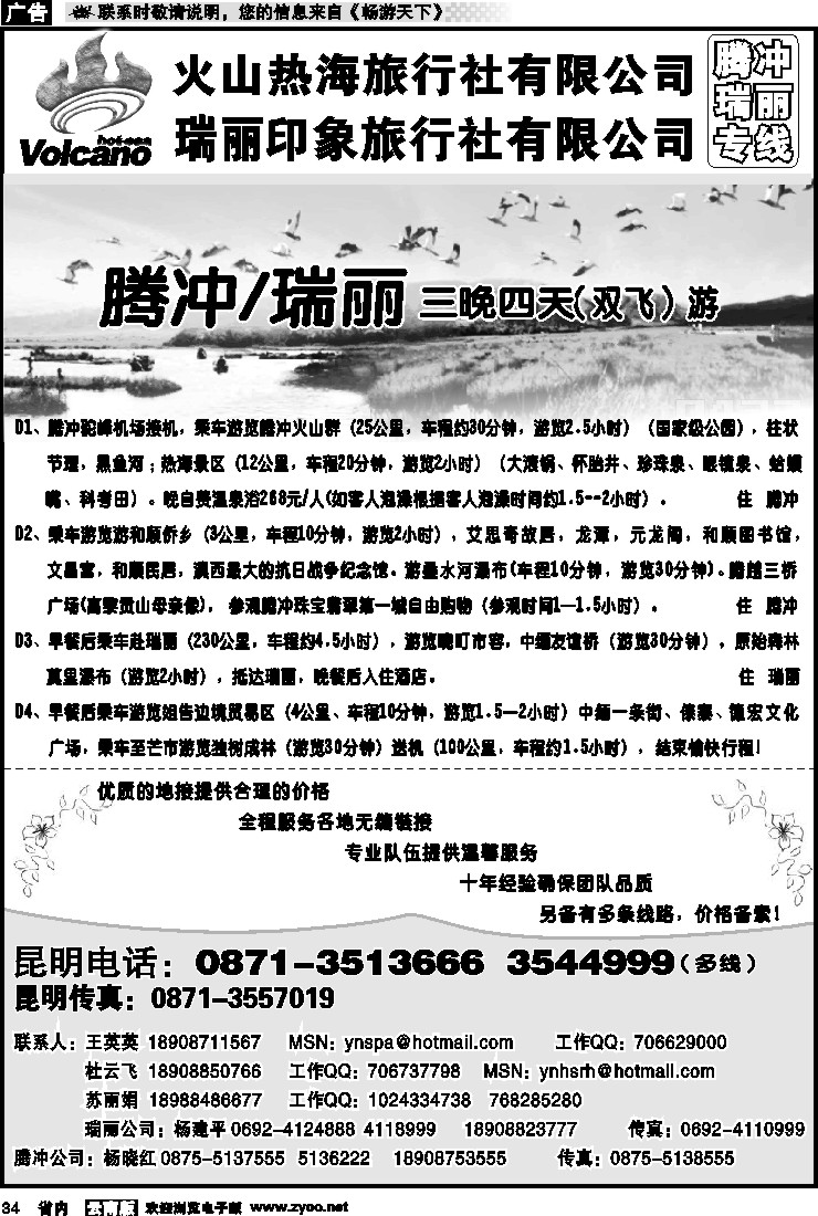 省内034  火山热海旅行社-腾冲、瑞丽专线1