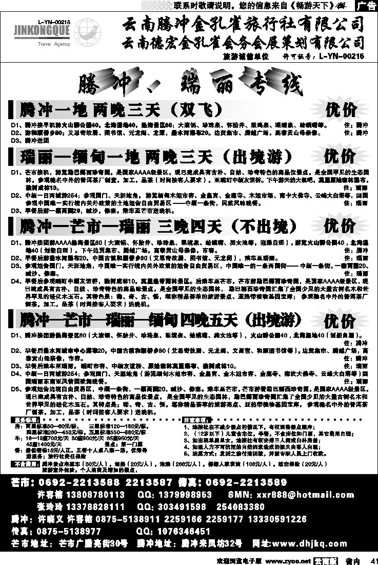 省内041  云南德宏州金孔雀旅行社-腾、瑞专线