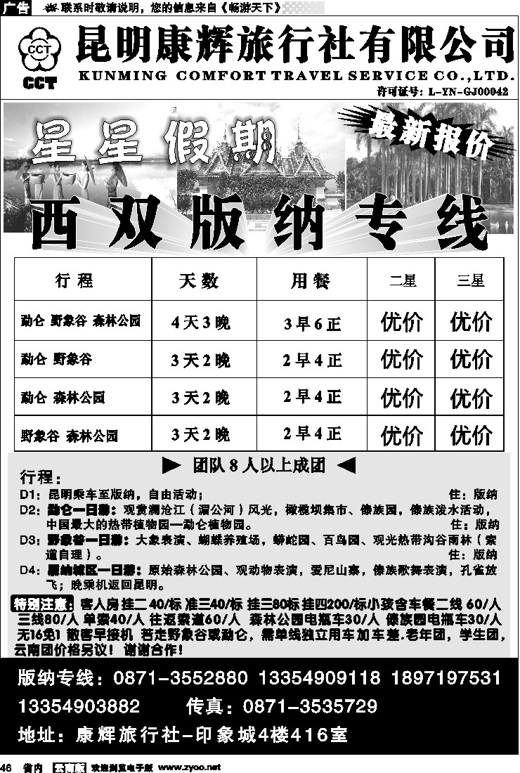 省内046  昆明康辉（印象416）版纳专线1
