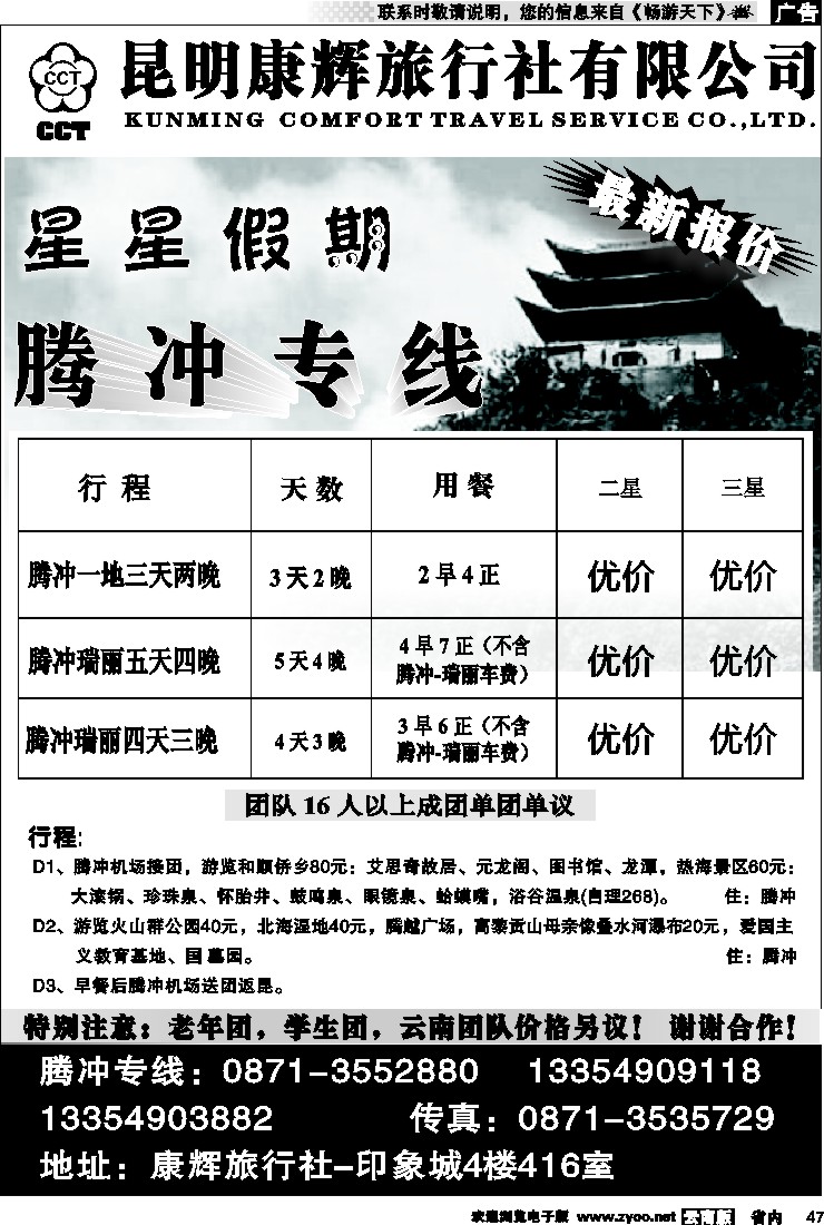 省内047  昆明康辉（印象416）腾冲专线2