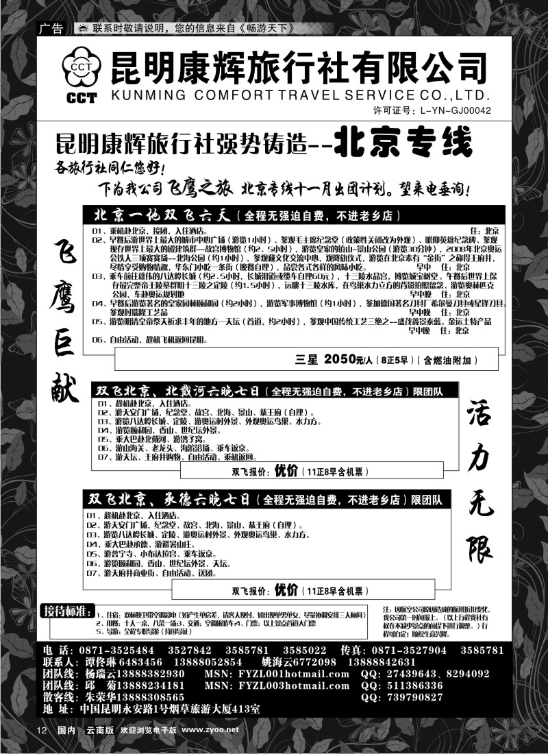 红专012 昆明康辉（413）飞鹰之旅 北京专线1