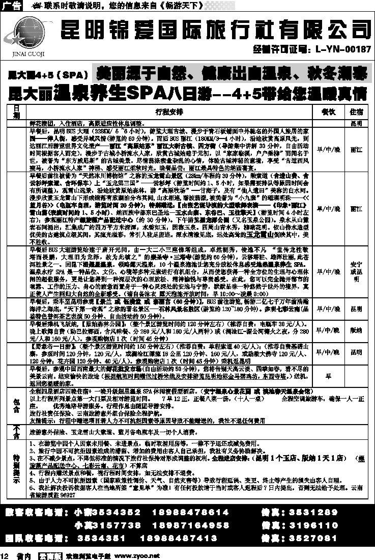 省内012  锦爱国际旅行社3