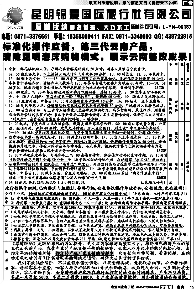省内015  锦爱国际旅行社-雄风版纳2