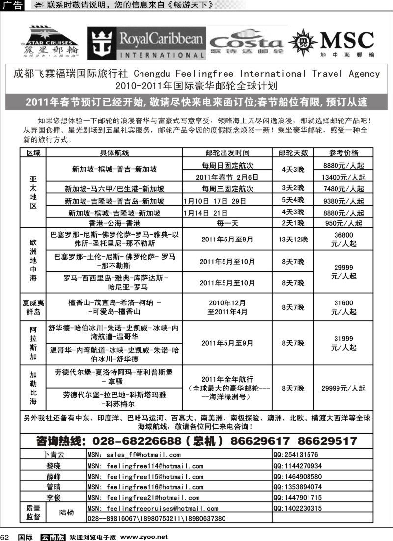 国际062 2010-2011年国际豪华邮轮全球计划