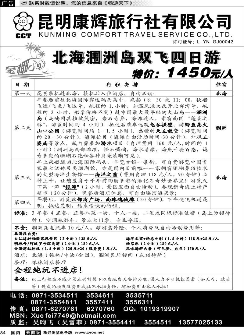 国内084 昆明康辉（铁路411）金椰风 北海涠洲岛专线1