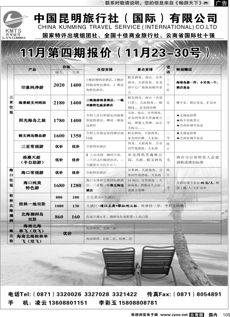 国内105 昆旅国际（凌云假期）海南专线
