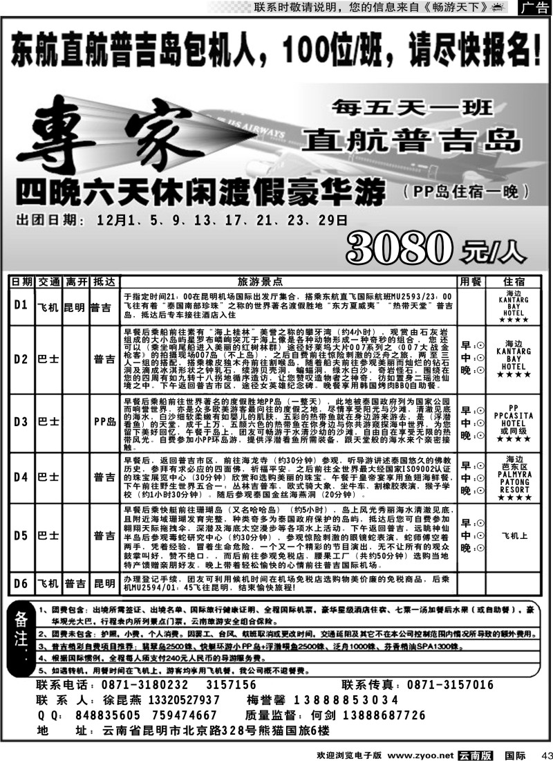 国际043 熊猫国旅603-普吉专线1