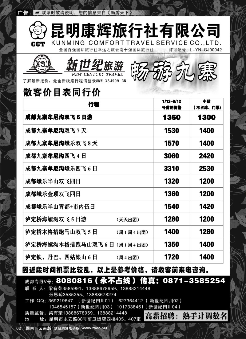 红专002 昆明康辉：新世纪旅游—九寨专线1