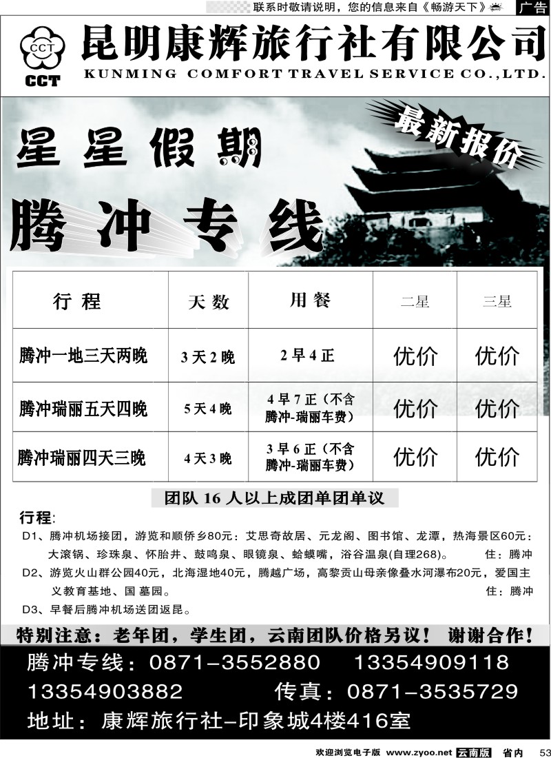 省内053  昆明康辉（印象416）腾冲专线2