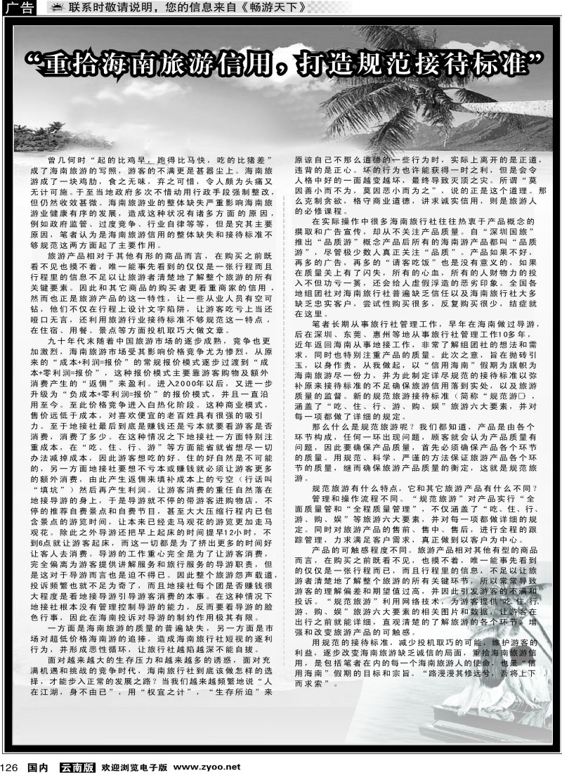国内126 重拾海南旅游信用，打造规范接待标准