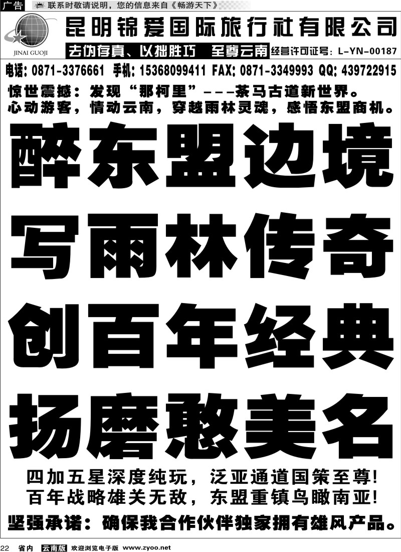省内022  锦爱国际旅行社-雄风版纳1